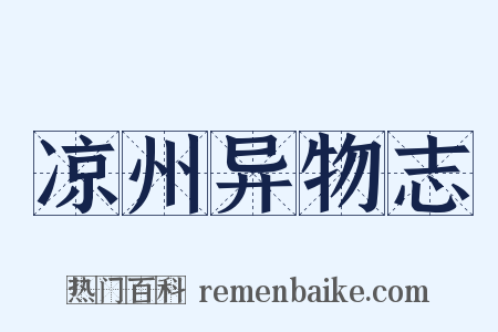 凉州异物志是什么意思的图片